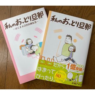 私のおっとり旦那　2冊セット(その他)