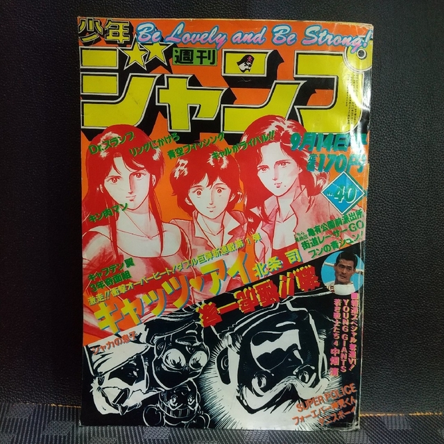 貴重！当時物！週刊少年ジャンプ1981年9月14日号　新連載！キャッツアイ