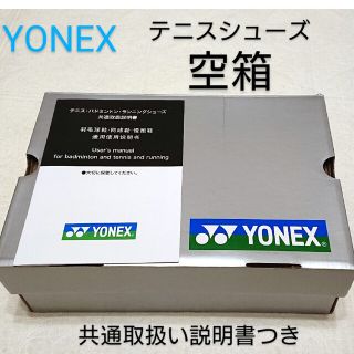 ヨネックス(YONEX)の靴空箱 スニーカー空箱  空き箱 箱 YONEX空箱(その他)