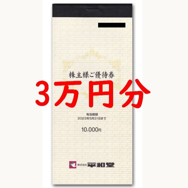 平和堂 株主優待券 30,000円分 3万円 【オープニングセール】 33%割引 ...