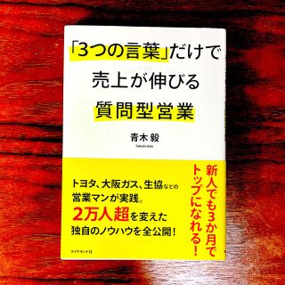 「3つの言葉」だけで売上が上がる質問型営業(ビジネス/経済)