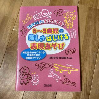 「自分らしさ」をフルに発揮！０～５歳児の楽しさはじける表現あそび 知的好奇心をく(人文/社会)