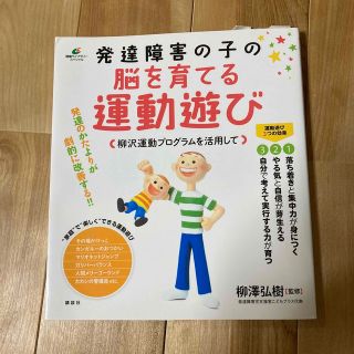 発達障害の子の脳を育てる運動遊び 柳沢運動プログラムを活用して(健康/医学)