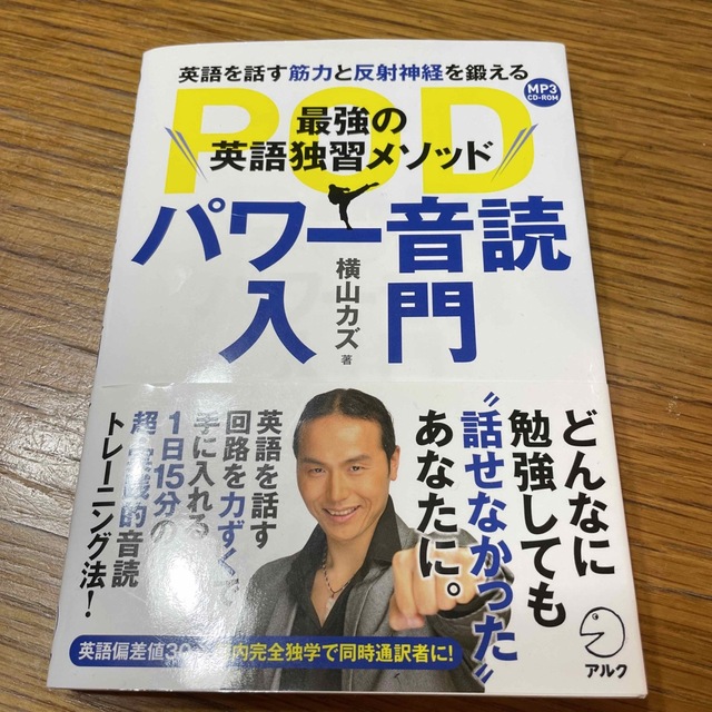 パワ－音読入門 最強の英語独習メソッド エンタメ/ホビーの本(語学/参考書)の商品写真