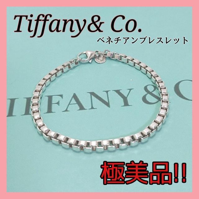 ✨極美品✨Tiffany ティファニー ベネチアンブレスレット シルバー 925