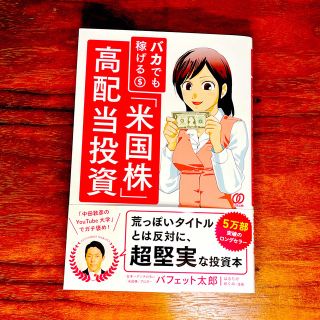 バカでも稼げる「米国株」高配当投資(ビジネス/経済/投資)