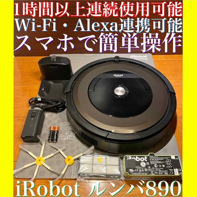 24時間以内・送料込み・匿名配送　iRobotルンバ890 ロボット掃除機　花粉