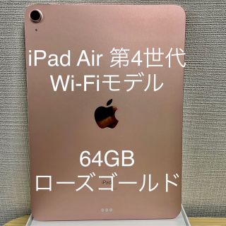 アイパッド(iPad)のiPad Air4 64GB Wi-Fiモデル　SIMフリー　ローズゴールド(タブレット)