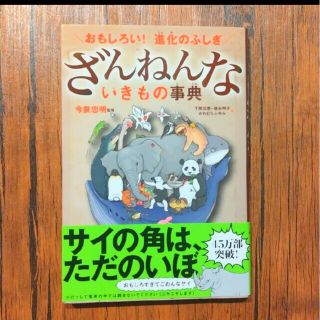 ざんねんないきもの事典 おもしろい！進化のふしぎ(その他)