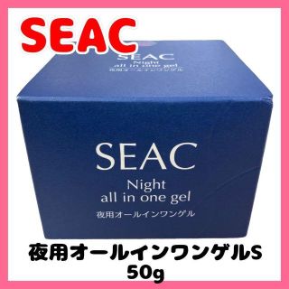 シーク(SEEK)の【新品未開封品】 SEACシーク夜用オールインワンゲルＳ　50ｇ(美容液)