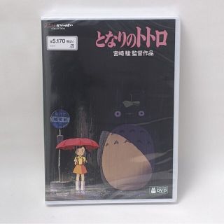 ジブリ(ジブリ)の新品未再生　となりのトトロ　デジタルリマスター版　本編　DVD国内正規販売店(日本映画)