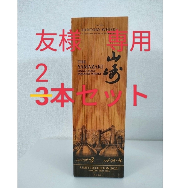 サントリー(サントリー)の友様専用　サントリーウイスキー山崎LIMITED EDITION 2022　２本 食品/飲料/酒の酒(ウイスキー)の商品写真