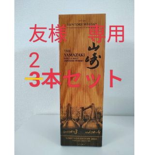 サントリー(サントリー)の友様専用　サントリーウイスキー山崎LIMITED EDITION 2022　２本(ウイスキー)