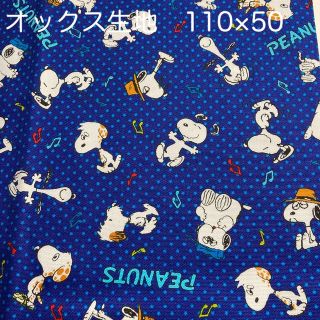 スヌーピー(SNOOPY)のオックス生地　スヌーピー　青(生地/糸)