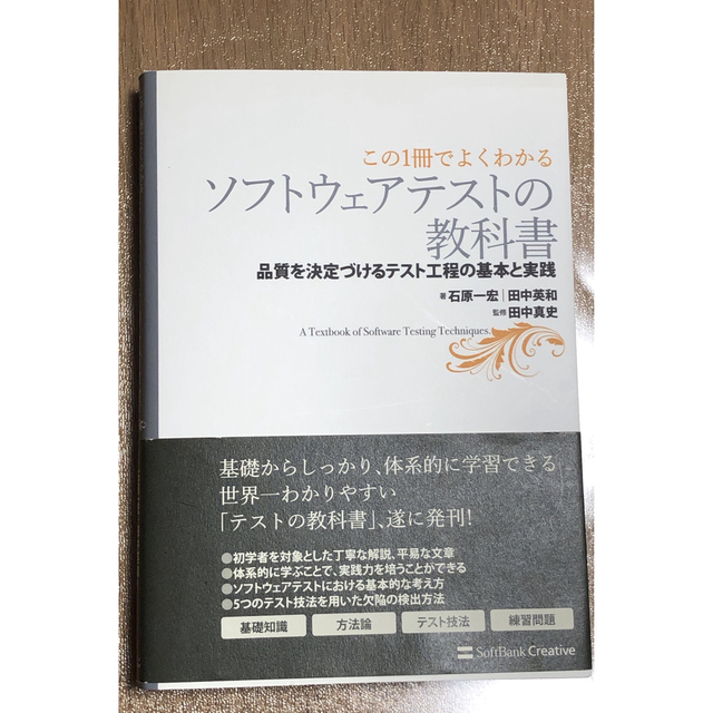 【この1冊でよくわかる】 ソフトウェアテストの教科書 エンタメ/ホビーの本(コンピュータ/IT)の商品写真