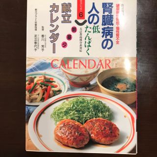 腎臓病の人の朝昼夕献立カレンダ－ 糖尿病性腎症・慢性腎不全 改訂新版(健康/医学)