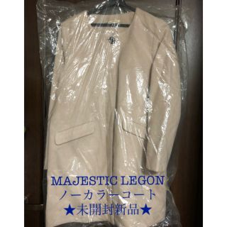 アメリエルマジェスティックレゴン(amelier MAJESTIC LEGON)の【新品未使用】MAJESTIC LEGON ノーカラーコート(ロングコート)