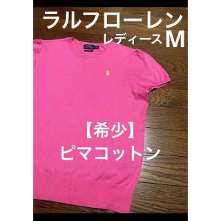 ラルフローレン(Ralph Lauren)の【希少 ピマコットン】 ラルフローレン 半袖 薄手 ニット     NO985(ニット/セーター)