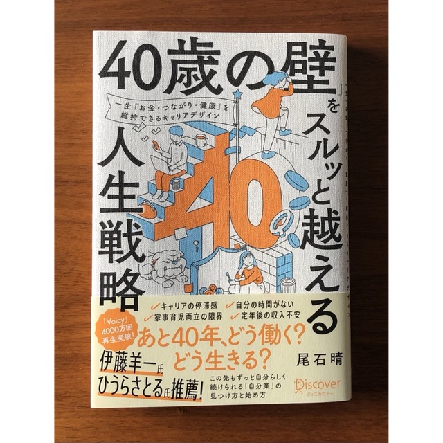 「４０歳の壁」をスルッと越える人生戦略 エンタメ/ホビーの本(ビジネス/経済)の商品写真