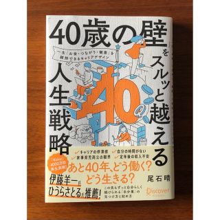 「４０歳の壁」をスルッと越える人生戦略(ビジネス/経済)