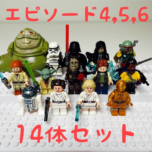 スターウォーズ 4,5,6登場キャラクター　ミニフィグ14体セット　レゴ互換