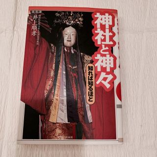 神社と神々(人文/社会)