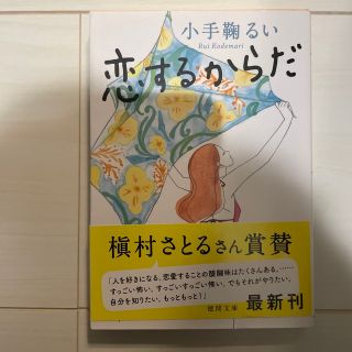 恋するからだ(その他)