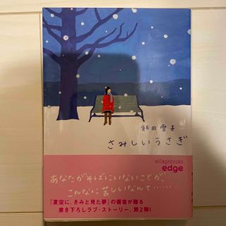 さみしいうさぎ(文学/小説)