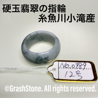 No.0989 硬玉翡翠の指輪 ◆ 糸魚川 小滝産 ◆ 天然石(リング(指輪))