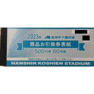 ハンシンタイガース(阪神タイガース)の2023年 甲子園 商品引換券 30000円分（500円券×60枚）(野球)