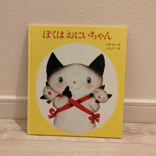 ぼくはおにいちゃん(絵本/児童書)