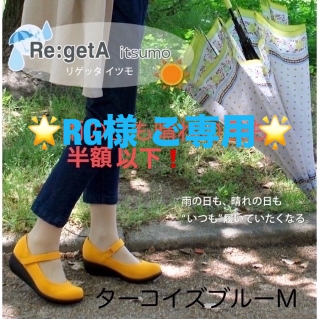 Re:getA(リゲッタ)のリゲッタ★イツモ　全天候型パンプス　ターコイズブルーM レディースの靴/シューズ(ハイヒール/パンプス)の商品写真