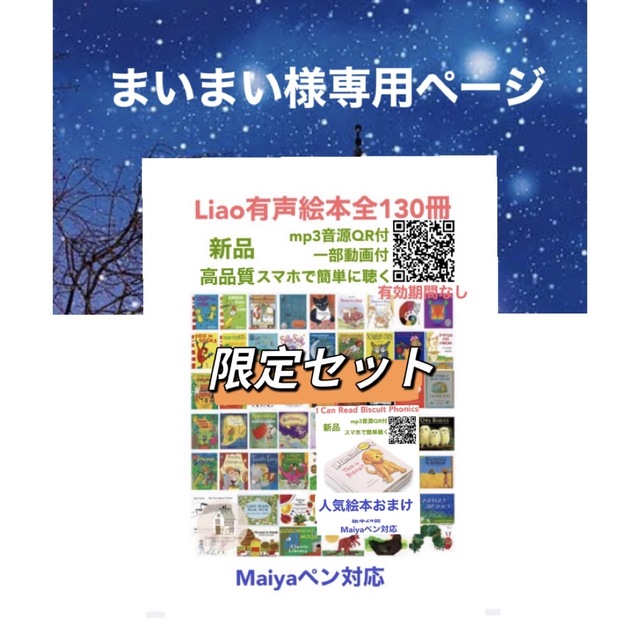 マイヤペン＆Liao英語有声絵本130冊　限定セット　人気絵本おまけ