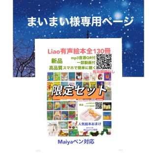 まいまい様専用Liao絵本130冊限定セット(絵本/児童書)