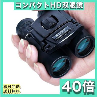 ★24時間内配送★HD 双眼鏡 高倍率 小型 長距離 防水 1(その他)