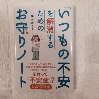 「いつもの不安」を解消するためのお守りノート (健康/医学)