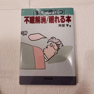 すぐに役立つ不眠解消/眠れる本 (すぐに役立つシリーズ) (健康/医学)