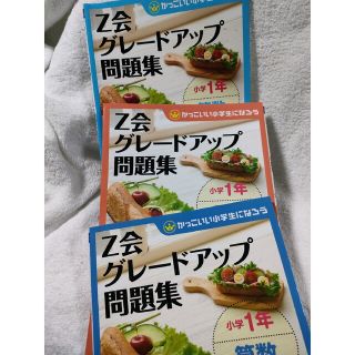 3冊。Ｚ会グレ－ドアップ問題集小学１年算数文章題 かっこいい小学生になろう(語学/参考書)