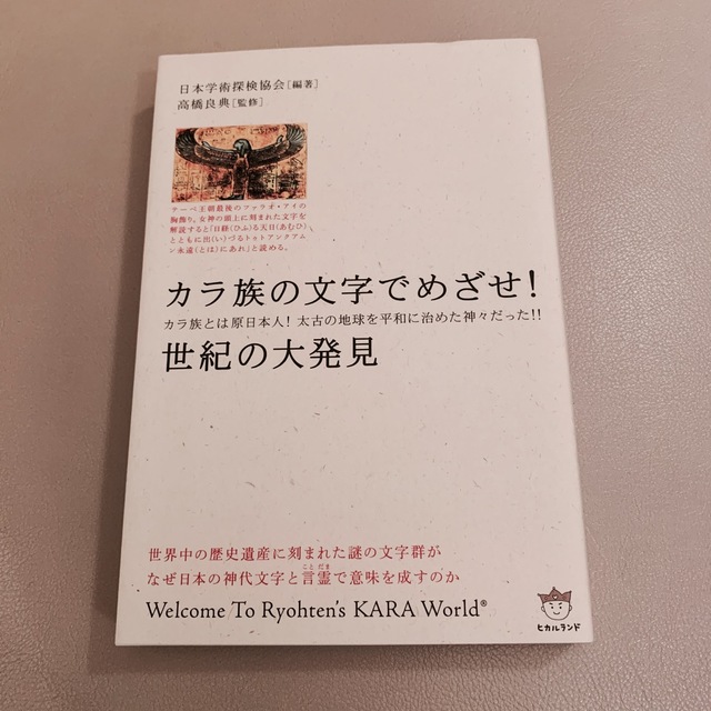 カラ族の文字でめざせ!世紀の大発見  エンタメ/ホビーの本(人文/社会)の商品写真