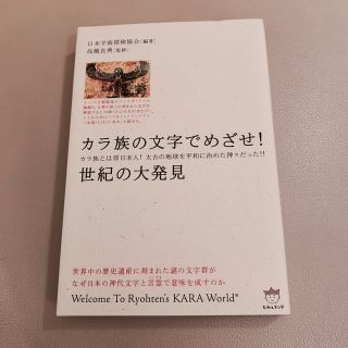 カラ族の文字でめざせ!世紀の大発見 (人文/社会)