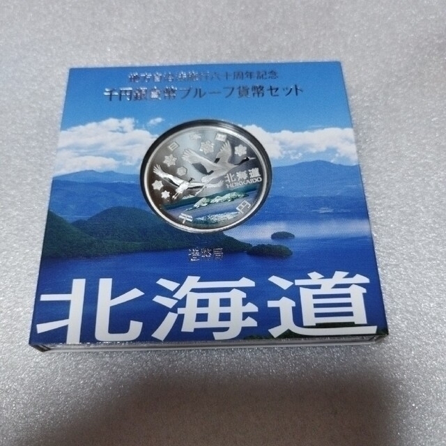 北海道、地方自治法施行六十周年記念千円銀貨プルーフ貨幣セット