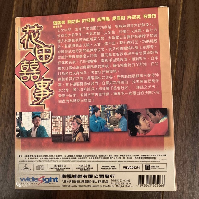 花田喜事　（邦題　恋はマジック）VCD レスリーチャン他