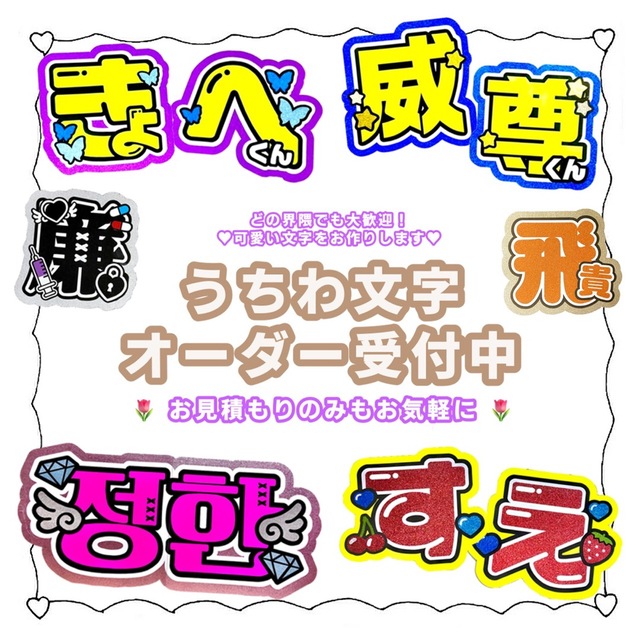 ♥うちわ文字 オーダー受付中♥ ネームボート ハングル文字 応援ボード エンタメ/ホビーのタレントグッズ(アイドルグッズ)の商品写真