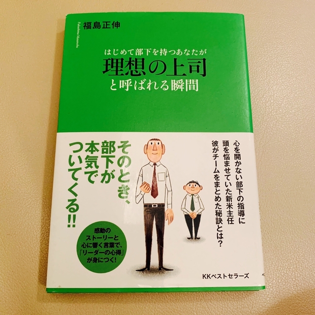 はじめて部下を持つあなたが 理想の上司 と呼ばれる瞬間  エンタメ/ホビーの本(ビジネス/経済)の商品写真