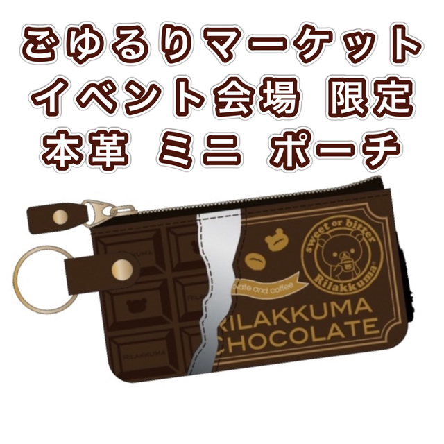 サンエックス(サンエックス)のリラックマ レザー チョコレートポーチ コインケース 本革コインケース レディースのファッション小物(ポーチ)の商品写真