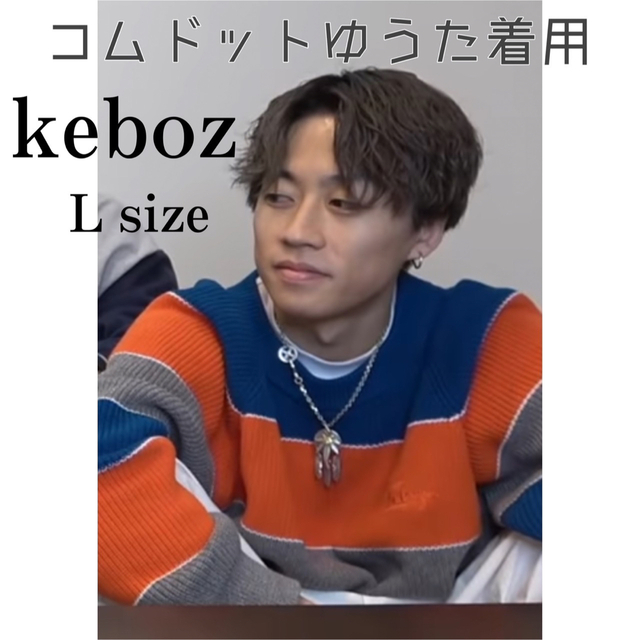 コムドットゆうた着用 keboz ニット