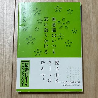 無意識はいつも君に語りかける(その他)