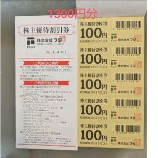 フジ株主優待券1300円分(ショッピング)