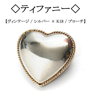 ティファニー(Tiffany & Co.)の【ヴィンテージ】◇ティファニー◇ シルバー × K18 / ハート / ブローチ(ブローチ/コサージュ)