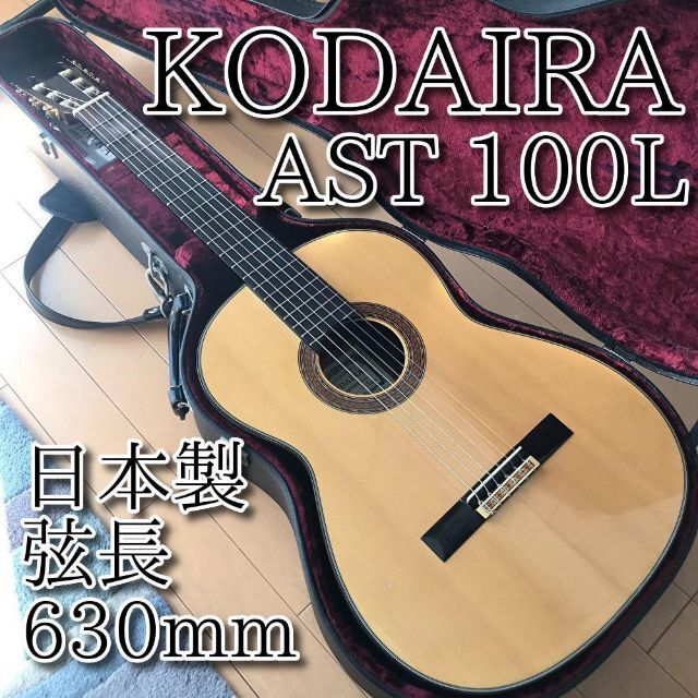 【名器】KODAIRA 小平 コダイラ AST100 L 松 日本製 630mm 楽器のギター(クラシックギター)の商品写真